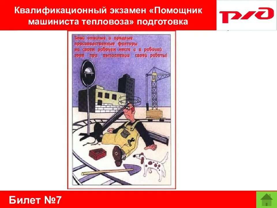 Экзамены на машиниста. Экзамен помощник машиниста. Билеты на экзамен на машиниста тепловоза. Экзамены на машиниста тепловоза. Рапортичка помощника машиниста.