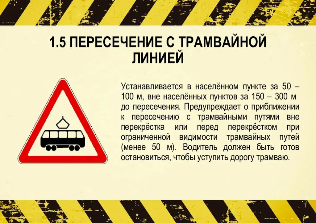 Приближение к трамвайной остановке. Пересечение с трамвайной линией. Знак пересечение с трамвайной линией. Предупреждающие знаки вне населенных пунктов. Предупреждающий знак перекресток.