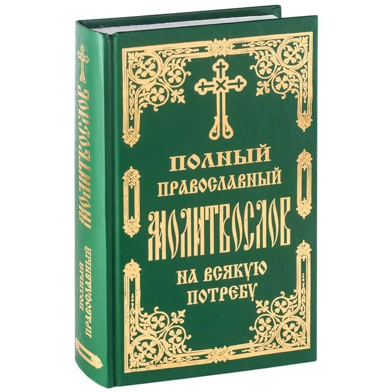 Молитвослов великого поста. Полный православный молитвослов на всякую потребу. Полныйпровославный молитвослов навсякую потребу. Полный православный молитвослов и Псалтирь. Полный молитвослов и Псалтырь на всякую потребу.