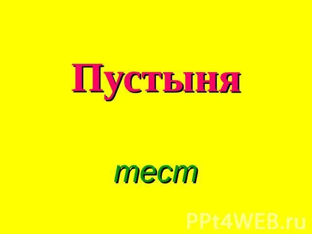 Тест пустыни 4 класс ответы. Тест по теме пустыня 4 класс. Тест пустыни 4 класс перспектива. Тест пустыня 4 класс окружающий мир с ответами. Пустыня тесты 2 класс.