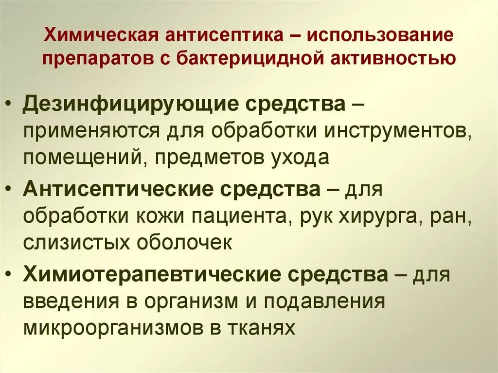 Химическая антисептика. Химическая антисептика методы. Антисептика химическая антисептика. Химическая антисептика в хирургии. Методы применения антисептиков