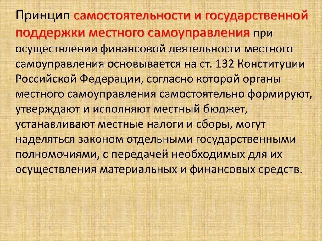 Независимость и самостоятельность органов местного самоуправления. Принцип самостоятельности МСУ. Принципы местного самоуправления. Принцип самостоятельности местного самоуправления