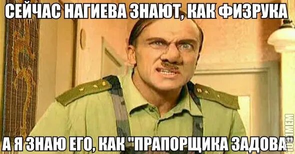Задов размер. Нагиев поручик задов.