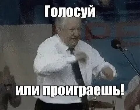 Голосуй а то проиграешь