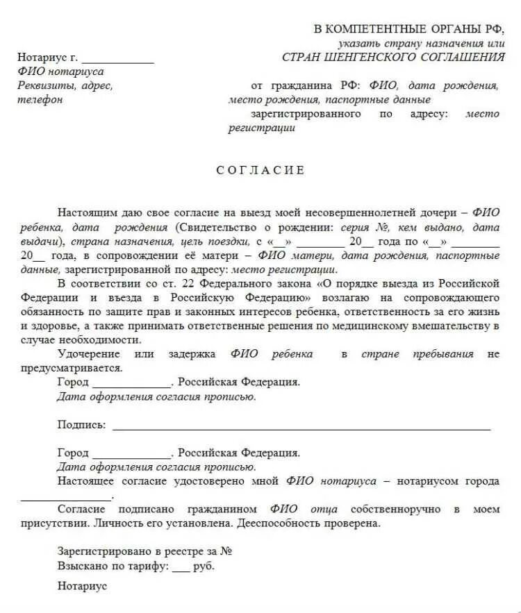 Согласие на выезд образец. Разрешение родителя на выезд ребенка по России образец. Согласие на выезд ребенка по России без родителей образец. Образец разрешения на поездку ребенка. Согласие родителей на поездку ребенка образец.