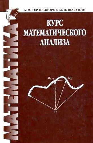 Курс математического анализа. Тер-крикоров Шабунин курс математического анализа. Тер-крикоров а.м Шабунин м.и курс математического анализа. Курсы матанализа. Шабунин математический анализ