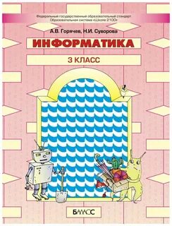 Информатика 3 класс 2023