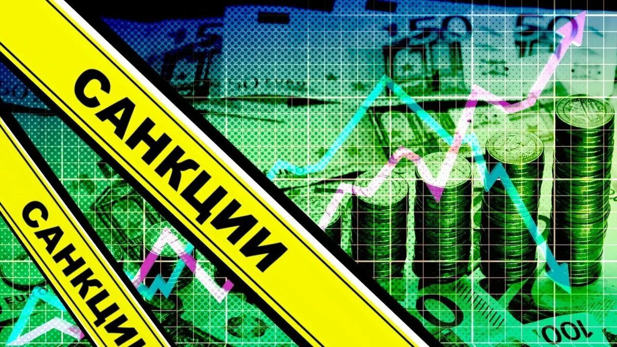 Санкции 2025 года. Экономические санкции против рф. экономические санкции против россии. антироссийские санкции 2025. крах запада.