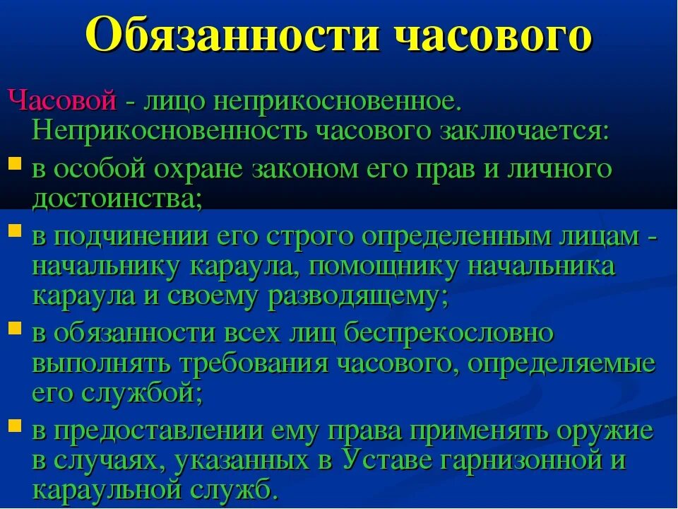 Часовой вс рф. Обязанности часового. Часовой и его обязанности. Обязанности часового на посту. Особые обязанности часового.