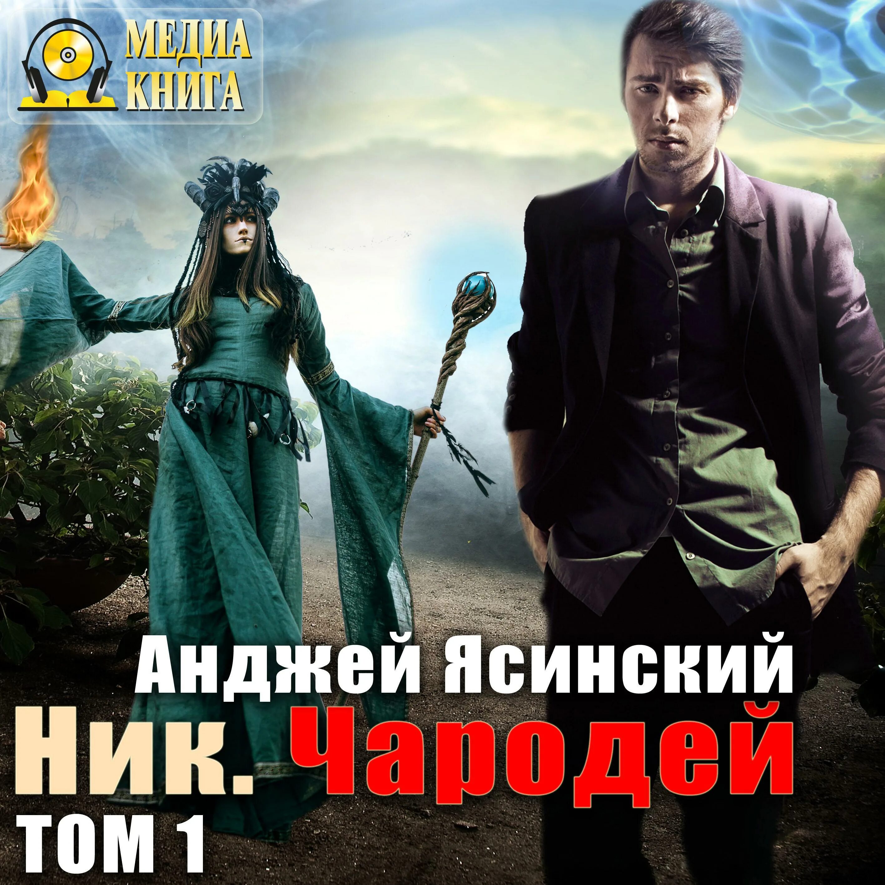 Читать книгу ник. Анджей ясинский - ник. чародей. том 1. ник. чародей. том 1 анджей ясинский книга. анджей ясинский - ник. чародей. том 2. анджей ясинский ник землянин.