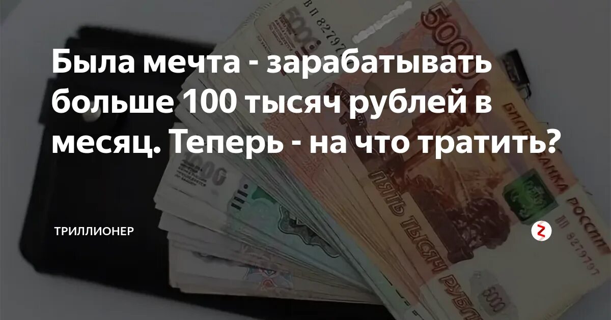 100 Тысяч рублей в месяц. Зарабатывать 100 000 рублей в месяц. 100 Тыс рублей в месяц. Я зарабатываю 100 тысяч рублей в месяц.