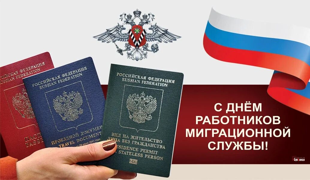 День сотрудника миграционной службы. День работника миграционной службы. День миграционной службы. День работника миграционной службы поздравление. С днем миграционной службы открытки.
