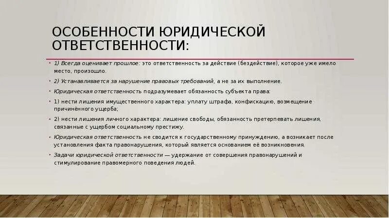 Различия гражданско правовой и уголовной ответственности. Особенности юридической ответственности. Юридическая ответственность специфика. Особенности видов юридической ответственности. Особенности Брид ответственности.