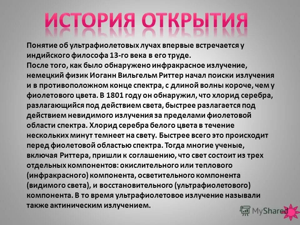 кем открыты ультрафиолетовое излучение. опыт открытия ультрафиолетового излучения. ультрафиолетовые волны кто открыл. кто открыл ультрафиолетовое излучение. ультрафиолетовое излучение.