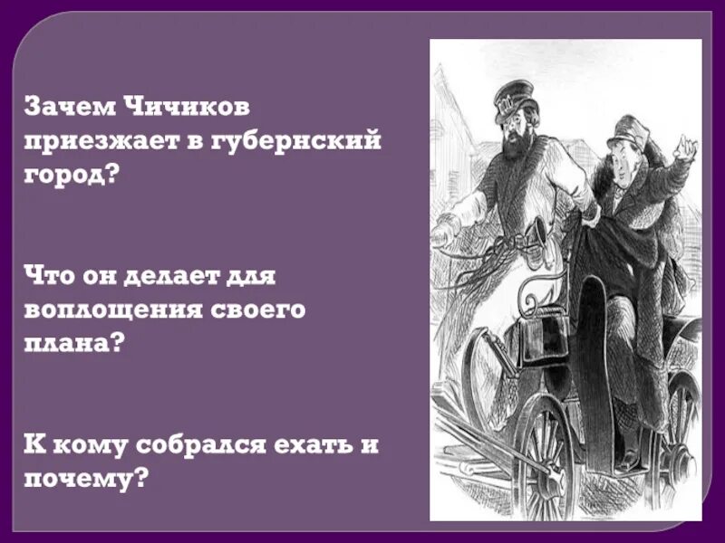 Зачем чичиков приехал в город