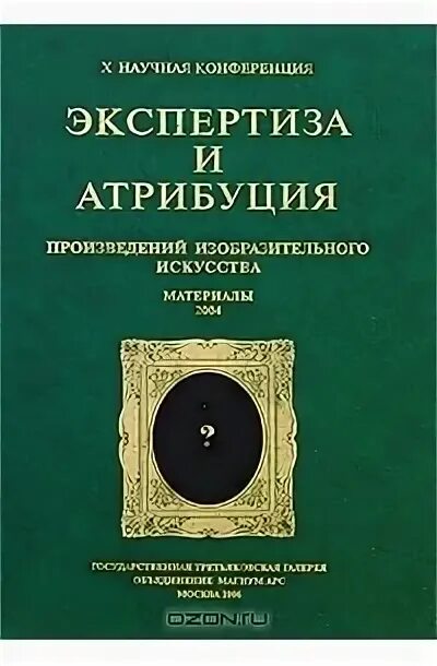 Атрибуция это в истории. Атрибуция в произведениях. Атрибуция и экспертиза произведений живописи. Понятие атрибуция и экспертиза сходства и различия. Атрибуция антиквариата и произведений искусства сертификат.