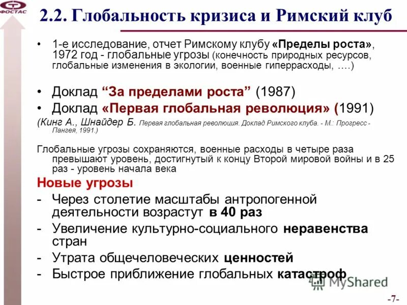 римский клуб предел роста 1972. доклады римского клуба. глобальное моделирование римский клуб. доклад пределы роста 1972. римский клуб пределы.