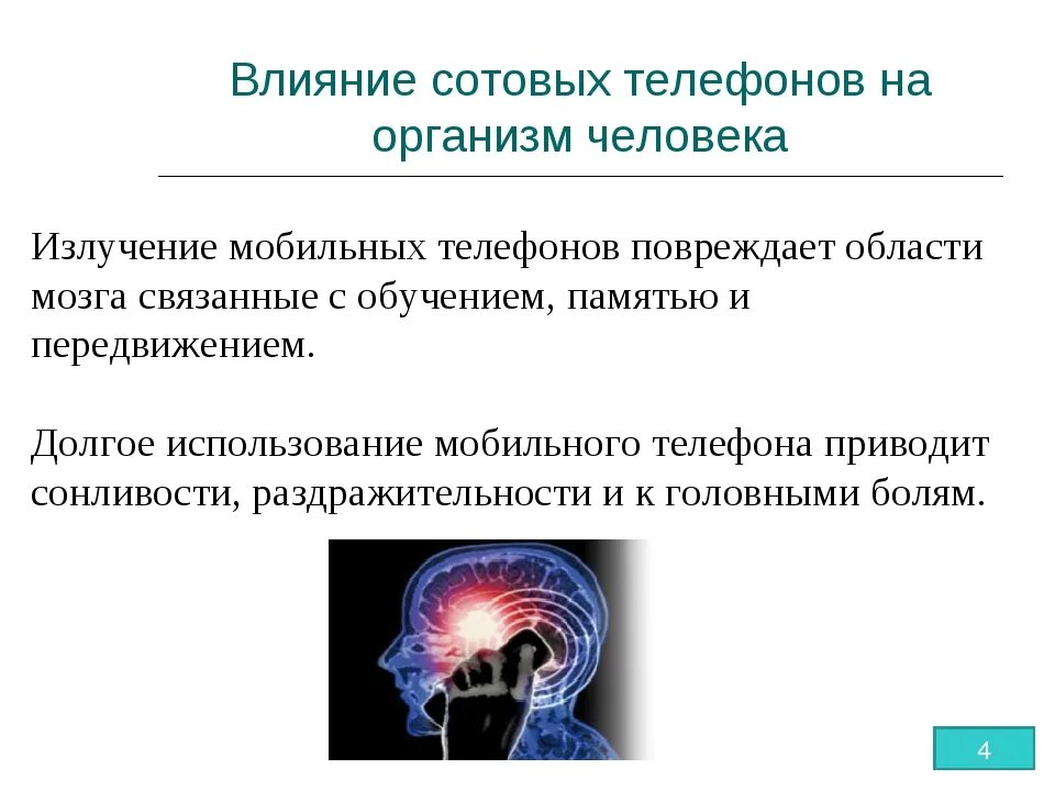 Влияние мобильного телефона на здоровье. Влияние излучения сотового телефона на организм человека. Влияние излучения сотового телефона на здоровье человека. Воздействие излучения мобильного телефона на человека. Влияние мобильных телефонов на организм человека.