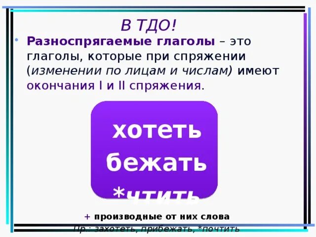 Глагол разноспрягаемые глаголы. Производные глаголы. Разноспрягаемые глаголы 6 класс презентация. Разноспрягаемые глаголы 6 класс. Глагол урок в 6 классе презентация