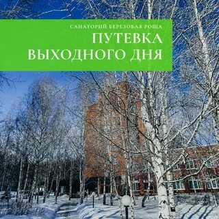 Путевки в санаторий березовая роща
