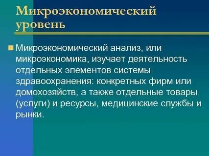Анализ микроэкономики