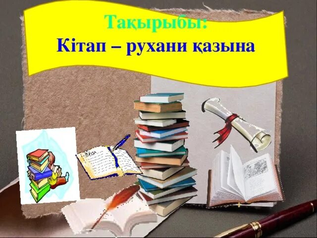 Білім туралы сөздер. Кітап күні презентация. Кітап цитаты. Кітап біздің досымыз презентация. Шаблон для буктрейлеров.