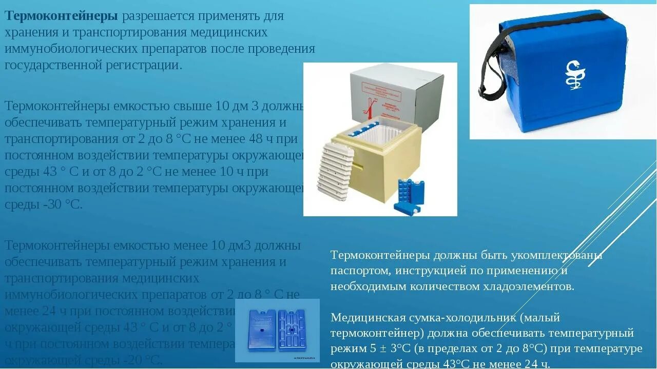 Термоконтейнер для перевозки лекарственных препаратов. Термоконтейнер для вакцин. Иммунобиологические препараты в холодильнике. Термоконтейнеры медицинские для вакцин.