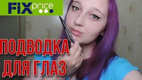 Фикс глаз