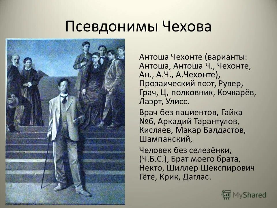 10 самых и это не псевдоним. Чехонте псевдоним Чехова. Прозвища а п Чехова. Антон Павлович Чехов прозвища. Самые известные псевдонимы Антона Павловича Чехова.