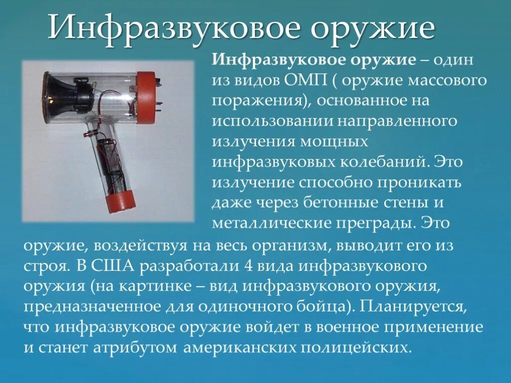 Что является источником повышенного инфразвука. Инфразвуковой излучатель. Инфразвуковое оружие массового поражения. Инфразвуковой излучатель направленного действия. Генератор инфразвука.