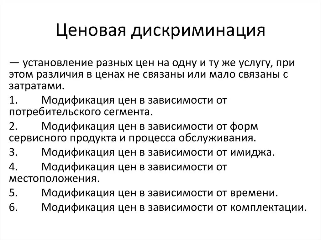 Системы дискриминации. Ценовая дискриминация. Ценовая дискриминация и ее разновидности. Ценовая дискриминация это кратко. Модификация цен и ценовая дискриминация.