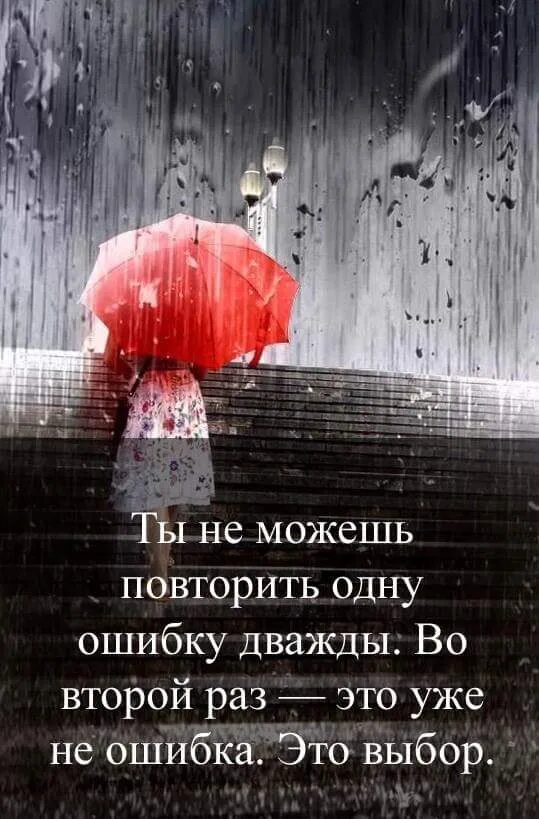 Второй ошибки не будет. Нельзя повторить одну ошибку дважды. Нельзя повторить одну ошибку дважды во второй раз это уже выбор. Цитаты ошибиться дважды.