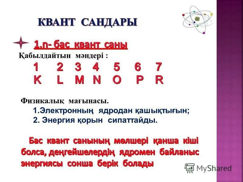 клечковский ережесі. орбиталь квант саны. квант сандары. орбиталь квант саны. квант физикасынын негизделиши.
