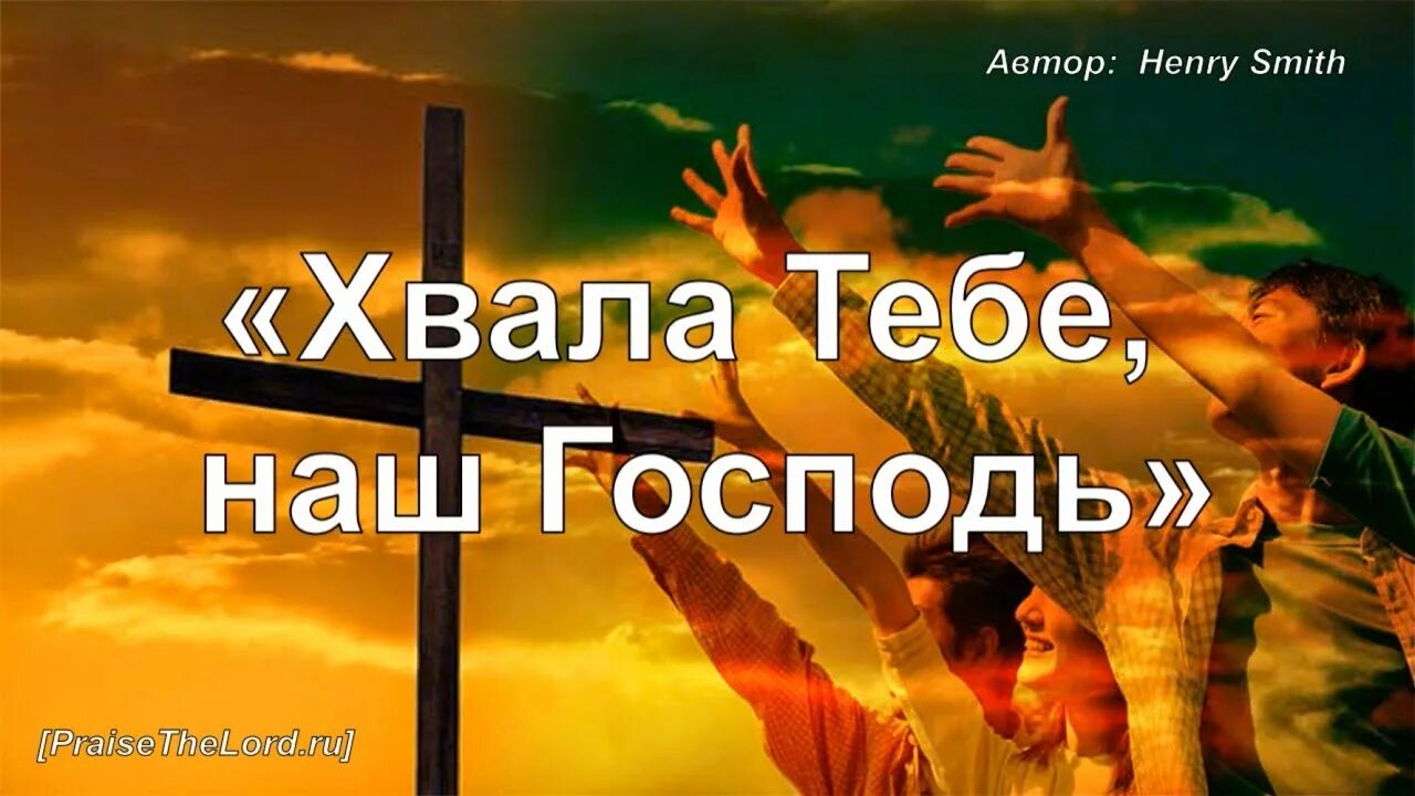 Я хвалу тебе пою. Хвала тебе наш Господь. Прославления святому Богу. Прославления Господу-свят Господь. Похвала Иисус хвала тебе Господь хвала тебе.