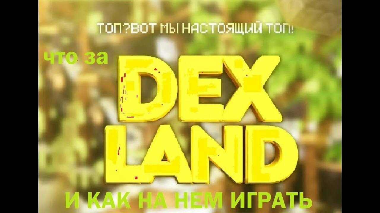 Dexland ru. Декс ленд. Dex Land айпи. Декс Лэнд. DEXLAND logo PNG good quality.