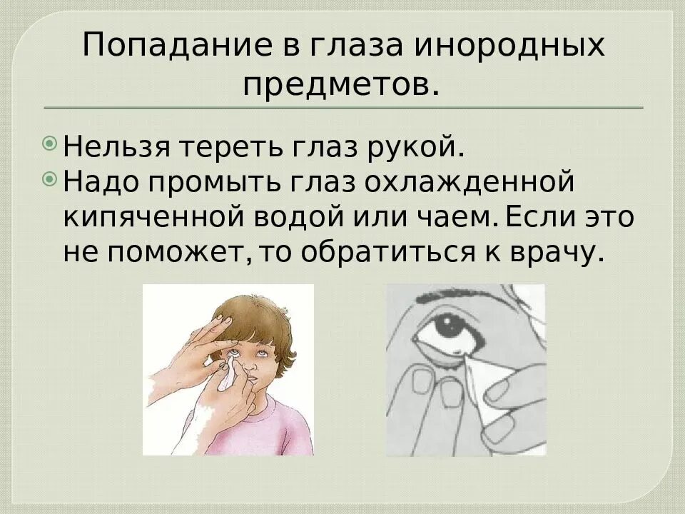 Помощь при инородном теле в глазу. При попадании инородного тела в глаз. Попадание инородных тел в глаза, уши. Если в глаз попала соринка. Как достать соринку из глаза.