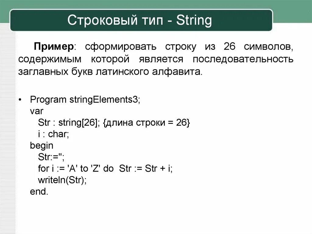 Примеры строковых данных. Строковый Тип String. Алфавит языка программирования высокого уровня. Строковый Тип данных. String Тип данных примеры.