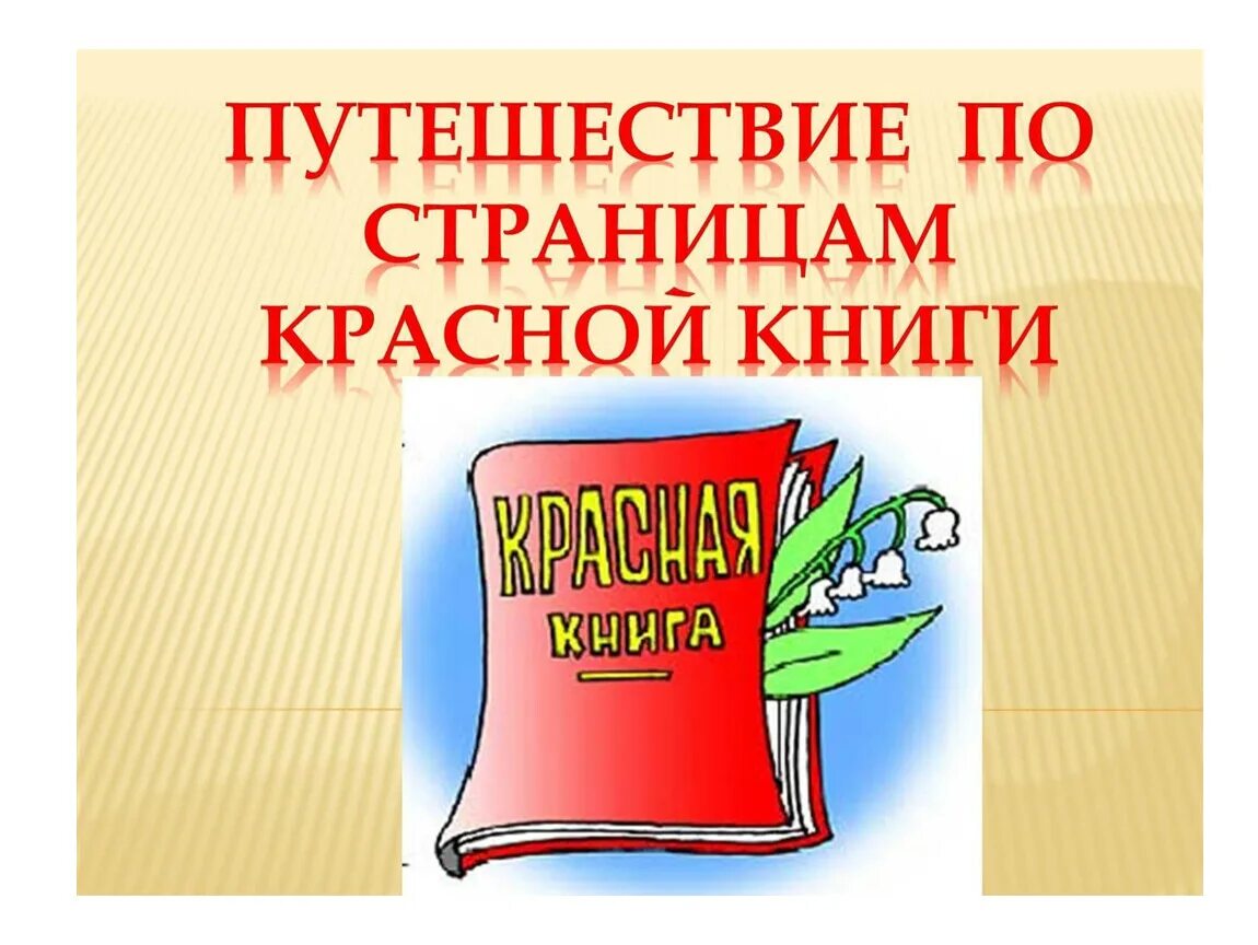 Путешествие по страницам книг. Красная книга. По страницам красной книги. Путешествие по страницам красной книги. Краснаякнигапрезинтация.