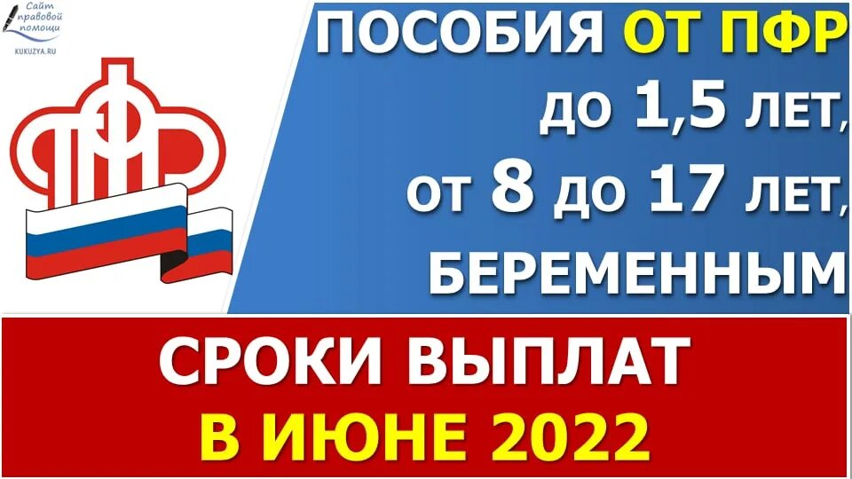 Пенсионный фонд выплаты 16. Пенсионный фонд выплаты. График выплаты пособий в июне. ПФР пособия на детей. Выплаты ПФР на детей в 2024.