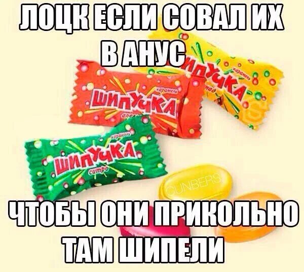 Зачем конфетка