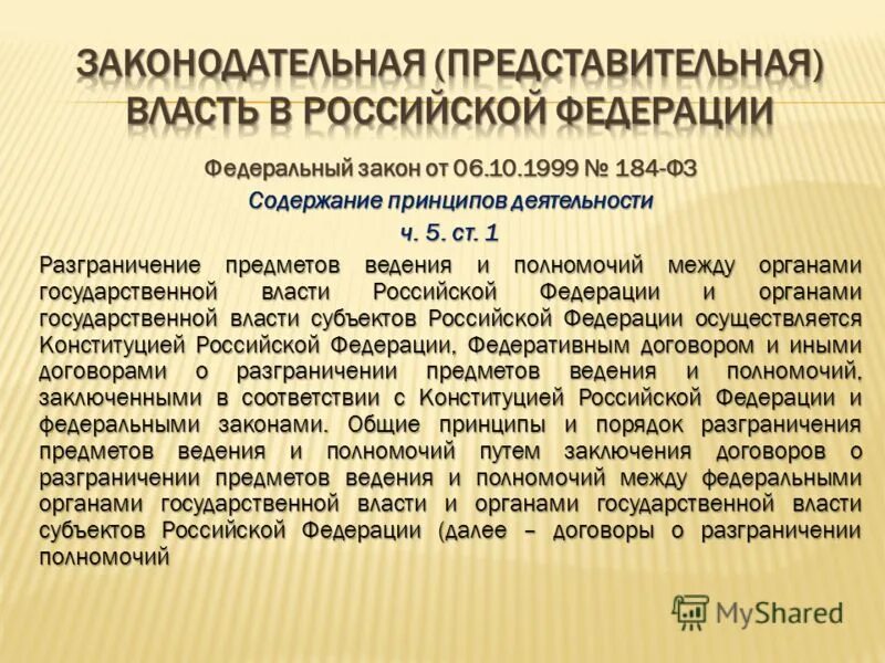 Принципы разграничения полномочий между государственными органами. Разграничение предметов ведения между РФ И ее субъектами. Содержание принципа разграничения предметов ведения. Предметы ведения Российской Федерации установленные Конституцией. Принципы деятельности органов государственной власти субъектов РФ.