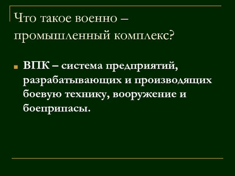 Военно промышленный комплекс продукция. Отрасли впк россии. Отрасли входящие впк. Отрасли впк. Отрасли комплексы впк.