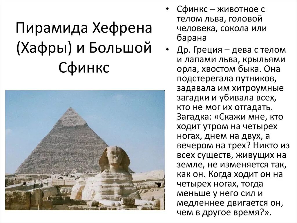 Сфинкс это 5 класс. Сфинкс хефрена египет. пирамида хафра и сфинкс. большой сфинкс на фоне пирамиды фараона хефрена. большой сфинкс египет и пирамида хеопса.