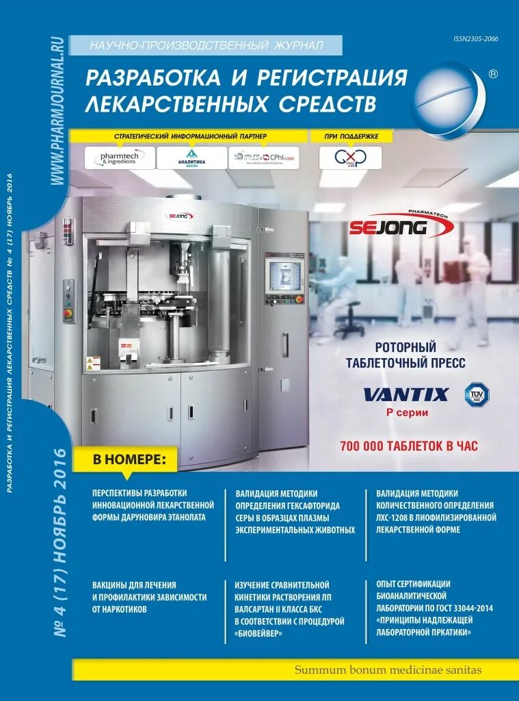 Регистрация лекарственных препаратов тесты. Разработка и регистрация лекарственных средств журнал. журнал разработка и регистрация средств. производственное издание. регистрация лекарств.