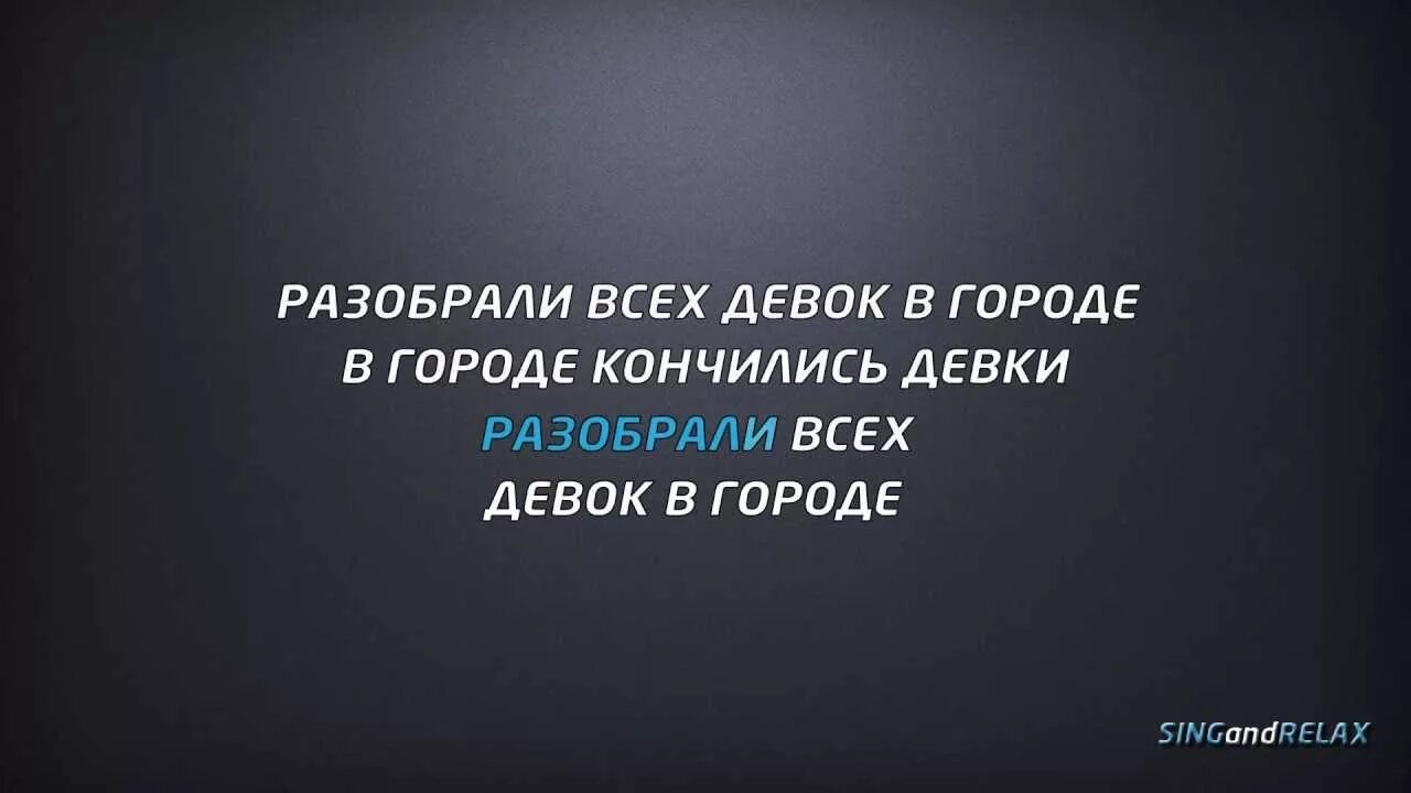 Песня кончались девки. Разобрали всех девок в городе. Ломовой разобрали всех девок в городе. Ломовой - разобрали всех девок.