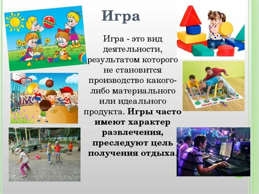 Игра и ее виды деятельности. Игра вид деятельности. Игра как вид деятельности. Виды игровой деятельности. Форма деятельности игра.