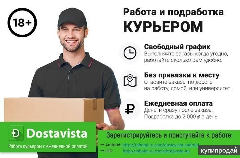 Подработка в свободное время без опыта. Работа курьером. работа подработка. курьер ежедневная оплата. достависта курьер.