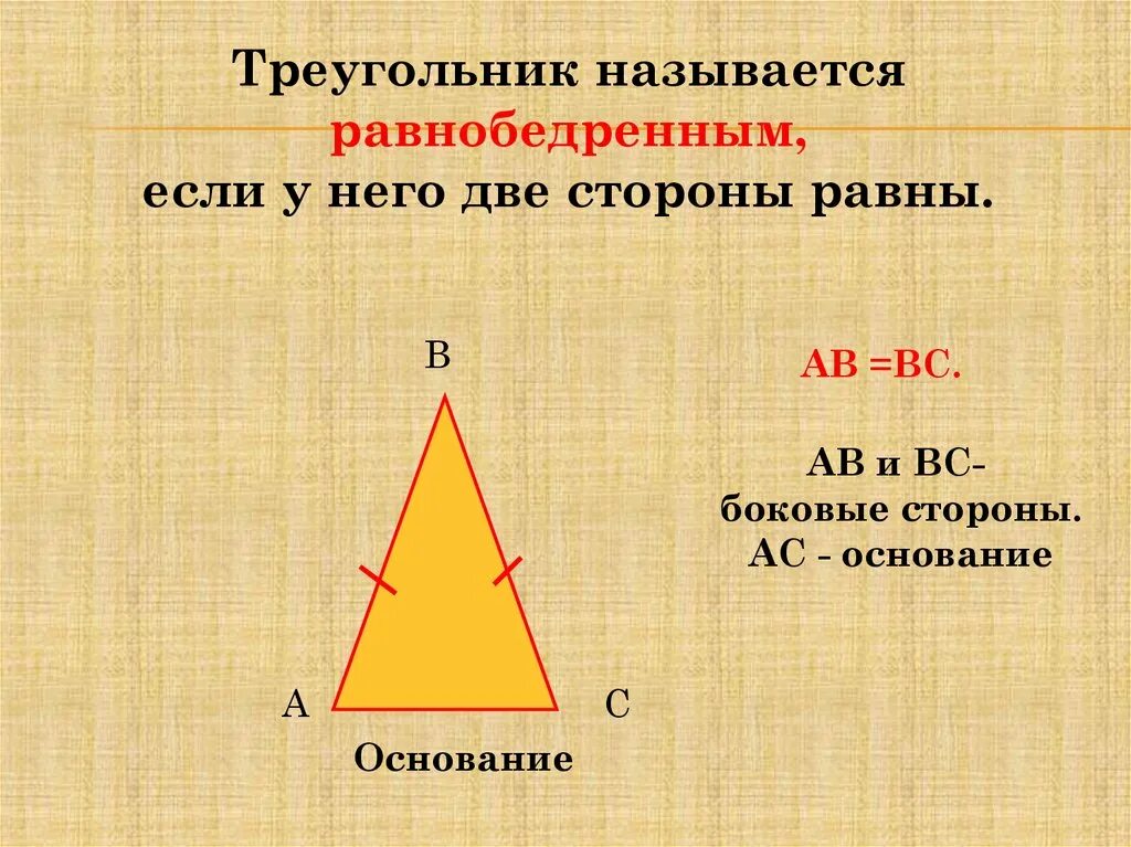 Определите какой треугольник является равнобедренным. Треугольник равнобедренный если две стороны равны. треугольник называется равнобедренным. если у треугольника две стороны равны. если 2 стороны треугольника равны.