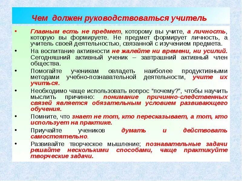 Какими требованиями необходимо руководствоваться при использовании. Содержание учебного предмета. Правила которыми руководствуется учитель в обучении. Чем должен руководствоваться. Приоритетный показатель при выборе программы по предмету.