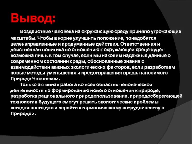 Глобальные проблемы человечества вывод. Глобальные экологические проблемы вывод. Глобальные проблемы экологии вывод. Глобальные экологические проблемы современности вывод. Экология заключение